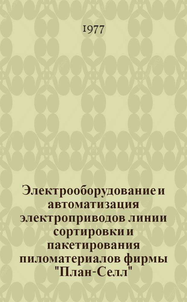 Электрооборудование и автоматизация электроприводов линии сортировки и пакетирования пиломатериалов фирмы "План-Селл" : Обзор