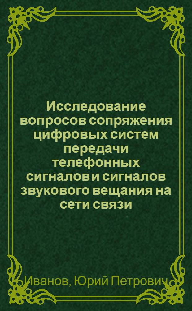 Исследование вопросов сопряжения цифровых систем передачи телефонных сигналов и сигналов звукового вещания на сети связи : Автореф. дис. на соиск. учен. степени канд. техн. наук : (05.12.15)