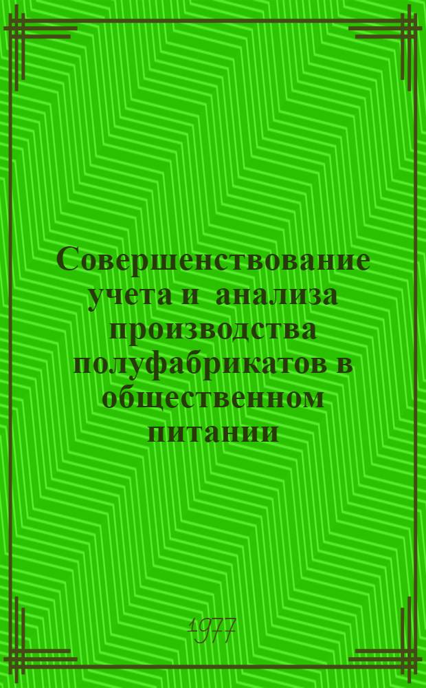 Совершенствование учета и анализа производства полуфабрикатов в общественном питании : Автореф. дис. на соиск. учен. степени канд. экон. наук : (08.00.12)