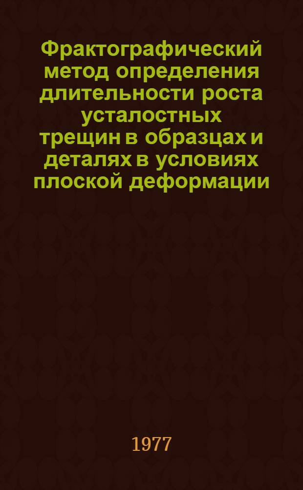Фрактографический метод определения длительности роста усталостных трещин в образцах и деталях в условиях плоской деформации : Методика