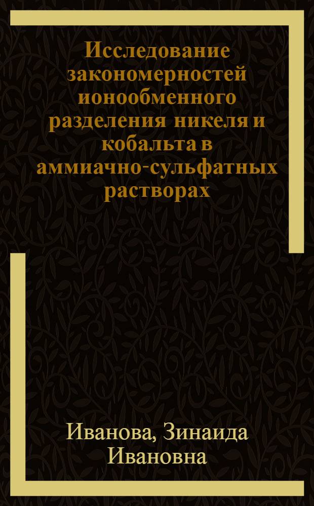Исследование закономерностей ионообменного разделения никеля и кобальта в аммиачно-сульфатных растворах : Автореф. дис. на соиск. учен. степени канд. техн. наук : (05.16.03)