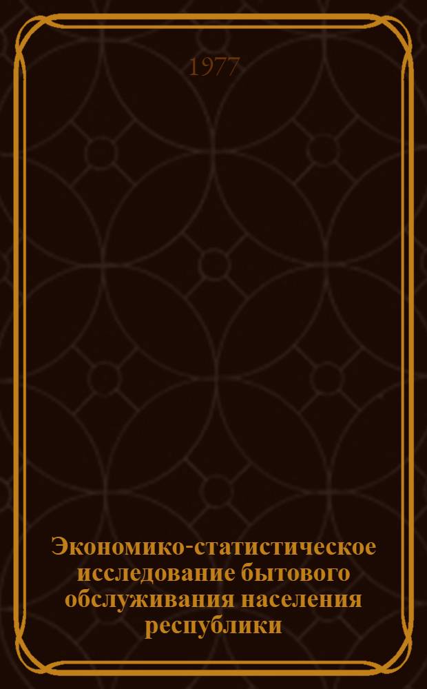 Экономико-статистическое исследование бытового обслуживания населения республики : (На прим. УССР) : Автореф. дис. на соиск. учен. степени канд. экон. наук : (08.00.11)