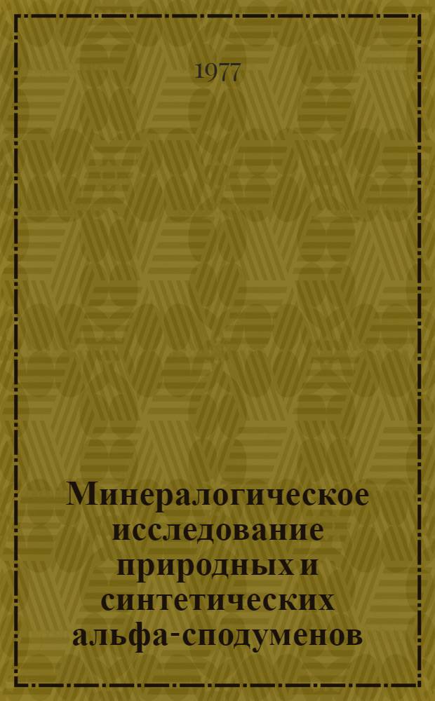 Минералогическое исследование природных и синтетических альфа-сподуменов : Автореф. дис. на соиск. учен. степени канд. геол.-минерал. наук : (04.00.08)