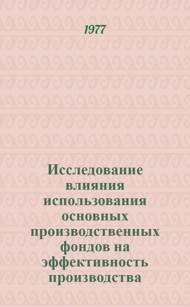 Исследование влияния использования основных производственных фондов на эффективность производства : (На примере станкостроения) : Автореф. дис. на соиск. учен. степени канд. экон. наук : (08.00.06)