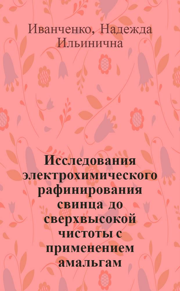 Исследования электрохимического рафинирования свинца до сверхвысокой чистоты с применением амальгам : Автореф. дис. на соиск. учен. степени канд. техн. наук : (02.00.05)