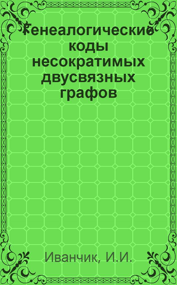 Генеалогические коды несократимых двусвязных графов