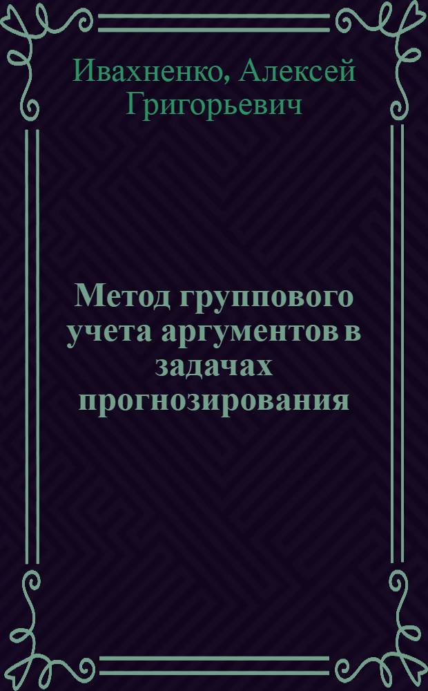 Метод группового учета аргументов в задачах прогнозирования