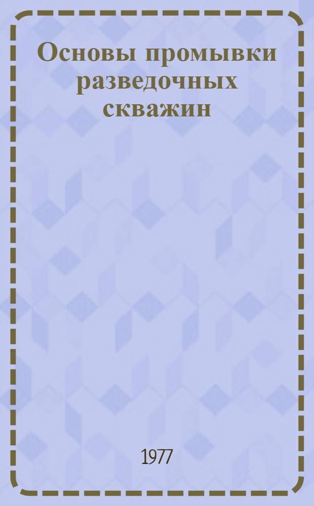 Основы промывки разведочных скважин : (Учеб. пособие)