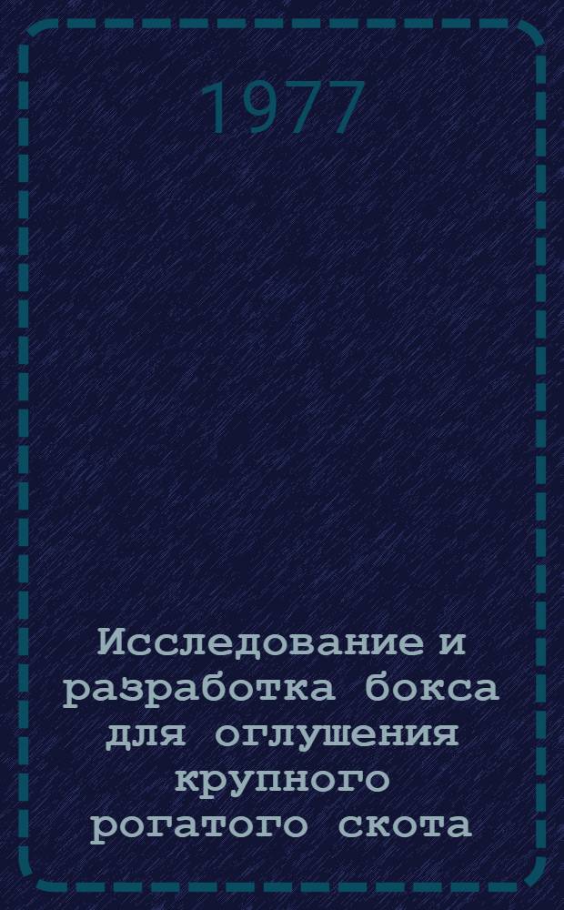 Исследование и разработка бокса для оглушения крупного рогатого скота : Автореф. дис. на соиск. учен. степени канд. техн. наук : (05.02.14)
