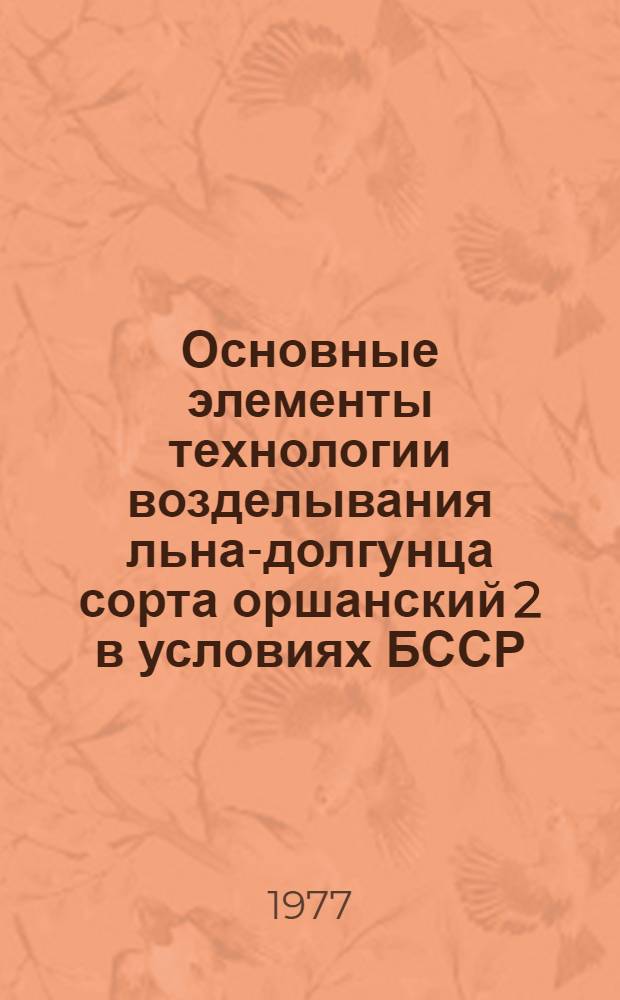 Основные элементы технологии возделывания льна-долгунца сорта оршанский 2 в условиях БССР : Автореф. дис. на соиск. учен. степени канд. с.-х. наук : (06.01.09)