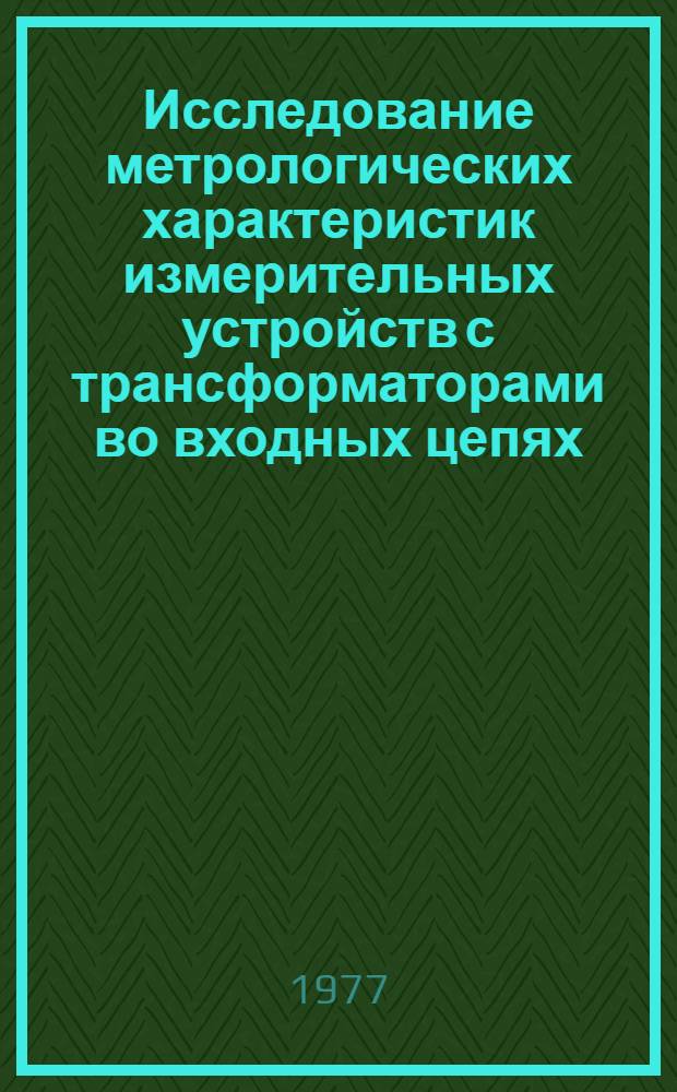 Исследование метрологических характеристик измерительных устройств с трансформаторами во входных цепях : Автореф. дис. на соиск. учен. степени канд. техн. наук : (05.11.05)