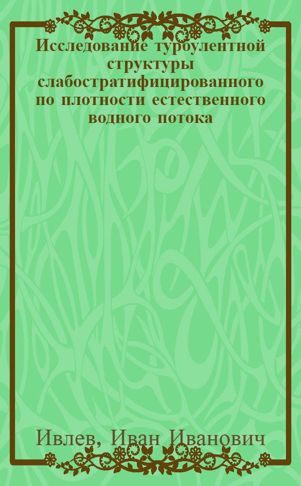 Исследование турбулентной структуры слабостратифицированного по плотности естественного водного потока : Автореф. дис. на соиск. учен. степени канд. физ.-мат. наук : (01.04.12)