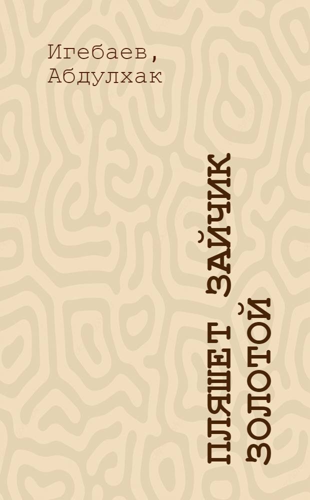 Пляшет зайчик золотой : Стихи и сказка : Для мл. школьного возраста : Пер. с башк