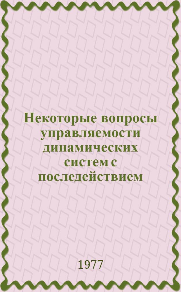 Некоторые вопросы управляемости динамических систем с последействием : Автореф. дис. на соиск. учен. степени канд. физ.-мат. наук : (01.01.02)