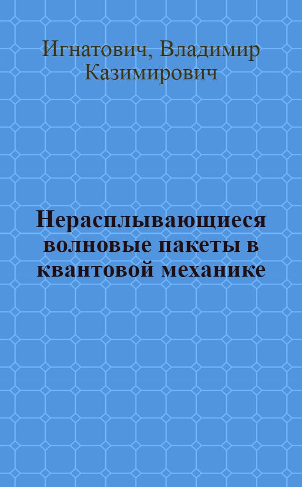 Нерасплывающиеся волновые пакеты в квантовой механике