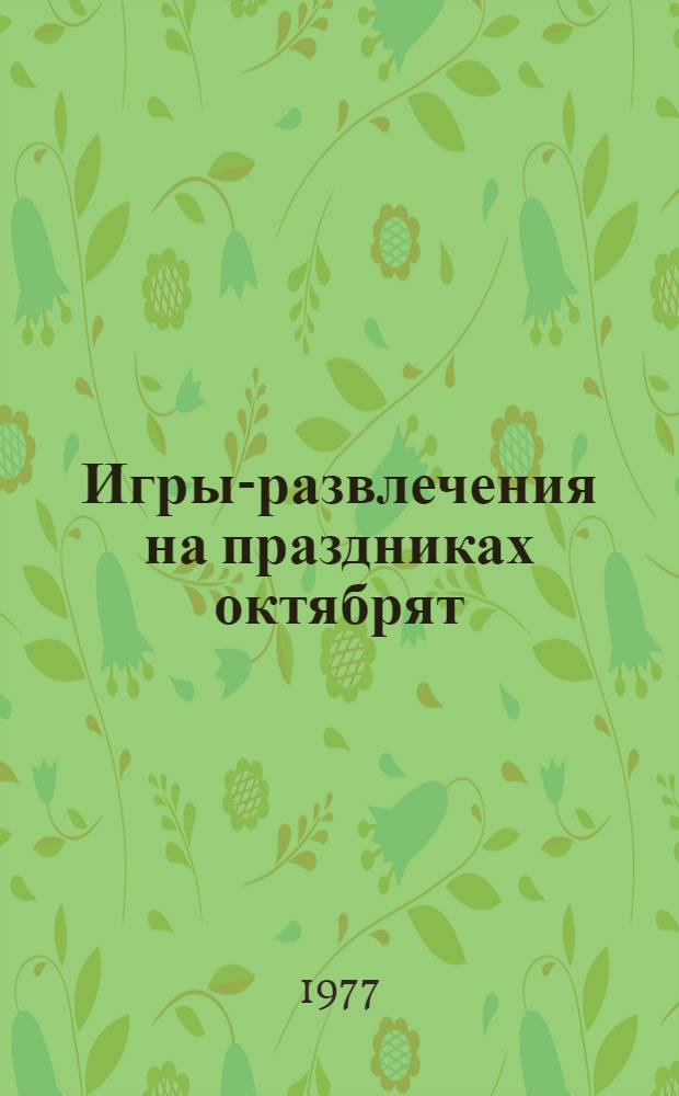 Игры-развлечения на праздниках октябрят : Метод. рекомендации для пионер. и октябрят. вожатых