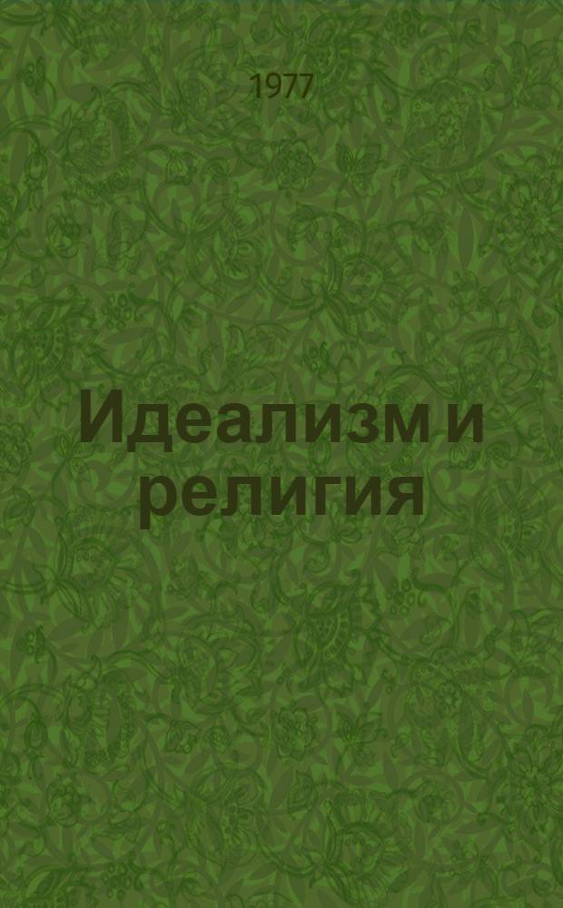 Идеализм и религия : Реф. сборник