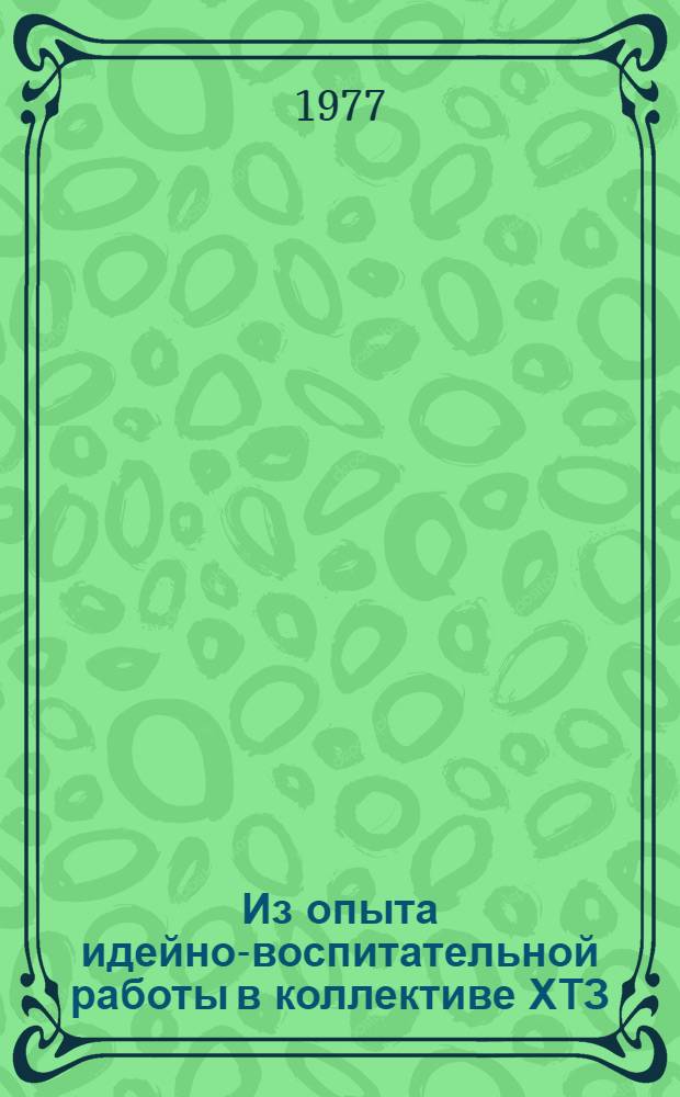 Из опыта идейно-воспитательной работы в коллективе ХТЗ