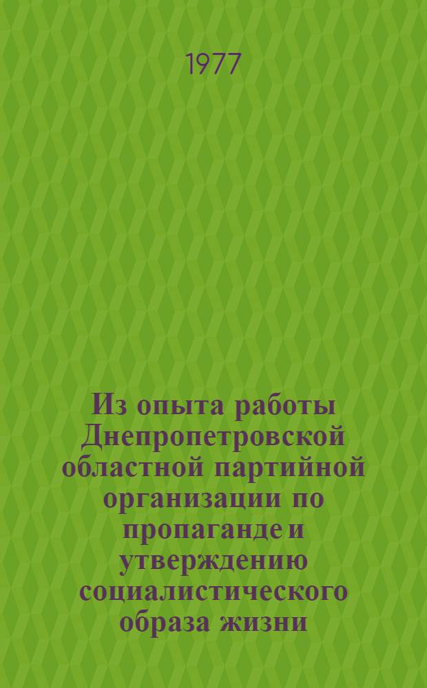 Из опыта работы Днепропетровской областной партийной организации по пропаганде и утверждению социалистического образа жизни