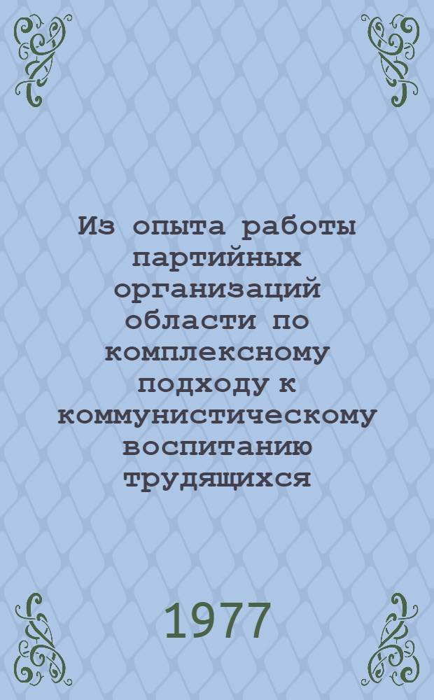 Из опыта работы партийных организаций области по комплексному подходу к коммунистическому воспитанию трудящихся. [1-5]. [4] : Трудовое воспитание. [Сборник статей]