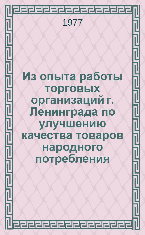 Из опыта работы торговых организаций г. Ленинграда по улучшению качества товаров народного потребления : Информ. письмо