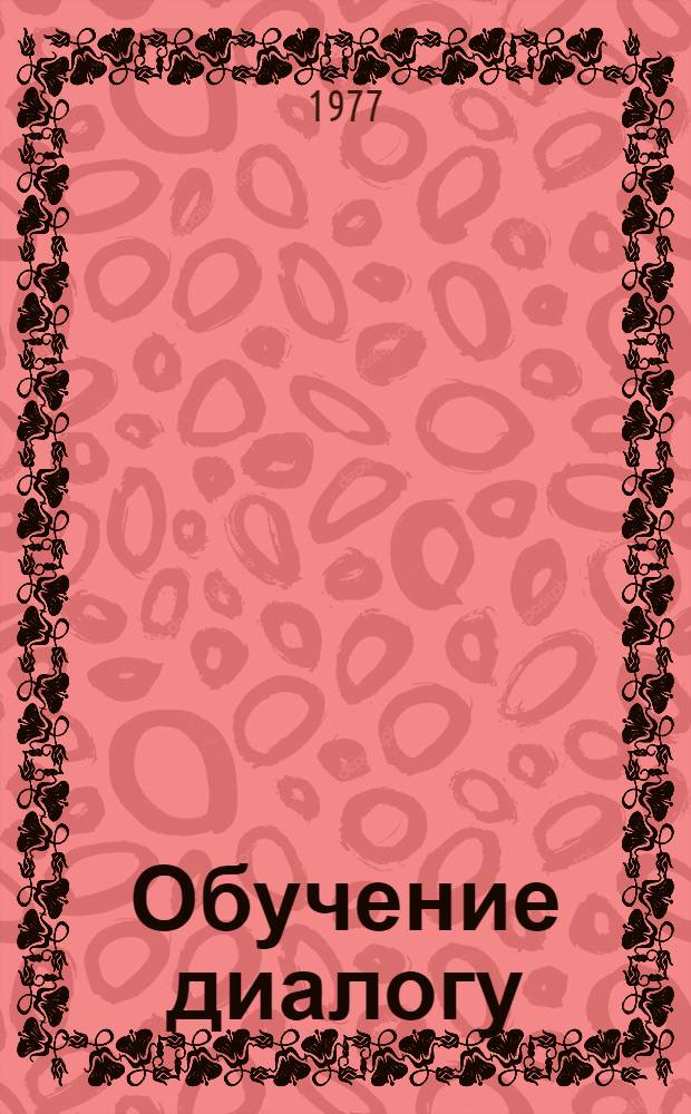 Обучение диалогу : Учеб. пособие