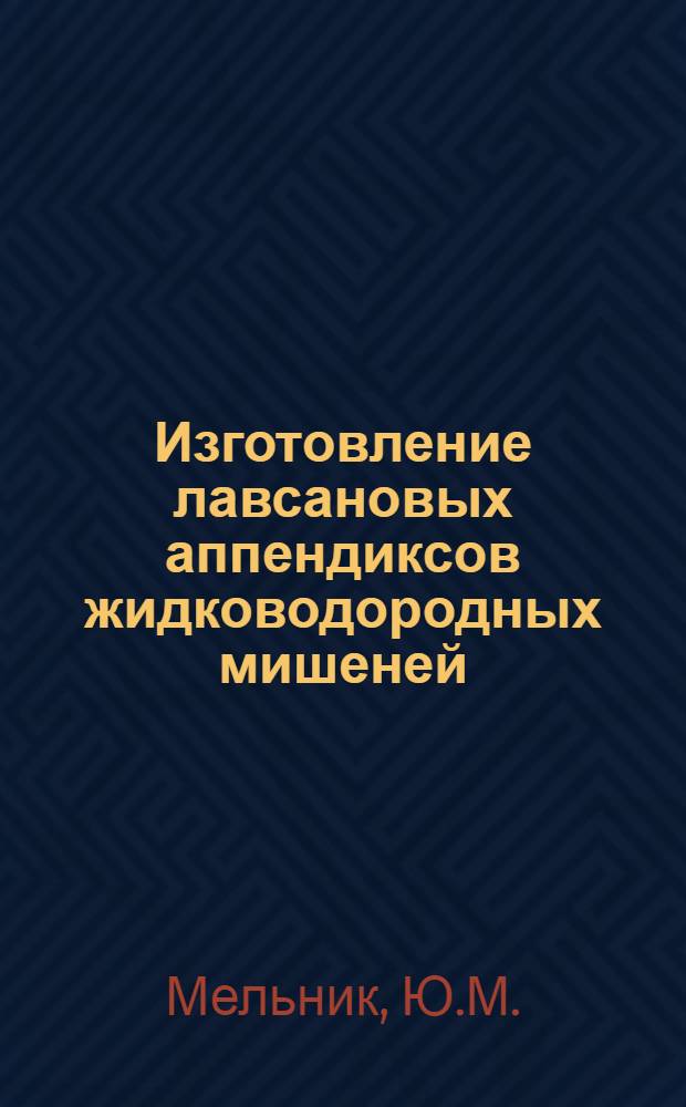 Изготовление лавсановых аппендиксов жидководородных мишеней