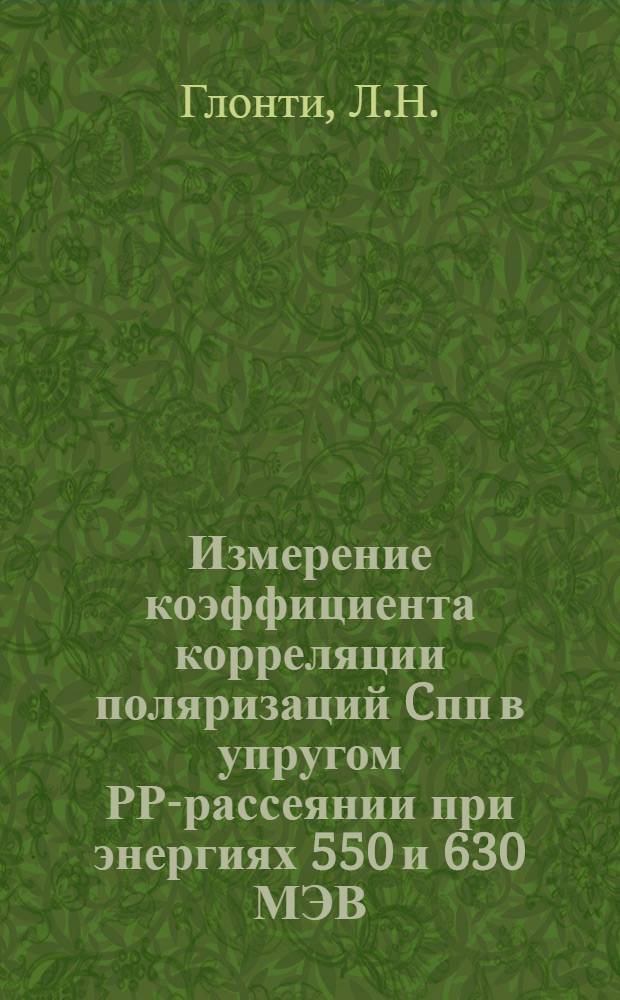 Измерение коэффициента корреляции поляризаций Cпп в упругом РР-рассеянии при энергиях 550 и 630 МЭВ