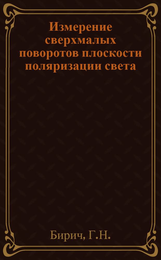 Измерение сверхмалых поворотов плоскости поляризации света (экспериментальная установка)