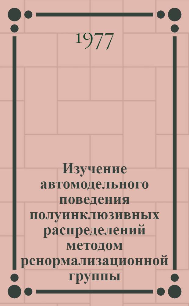 Изучение автомодельного поведения полуинклюзивных распределений методом ренормализационной группы