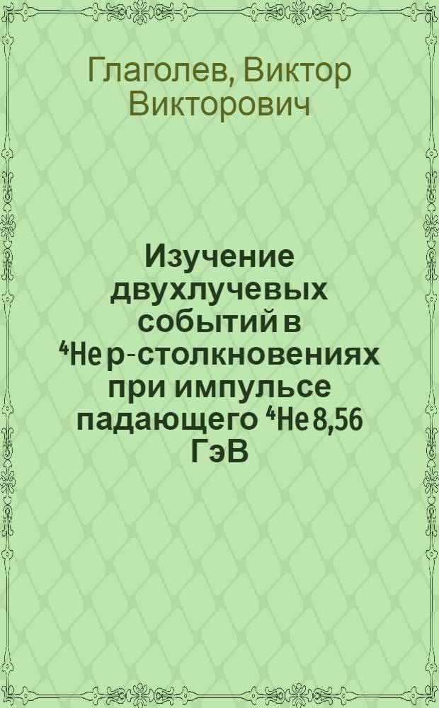 Изучение двухлучевых событий в ⁴He р-столкновениях при импульсе падающего ⁴He 8,56 ГэВ/с