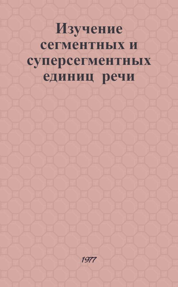Изучение сегментных и суперсегментных единиц речи : Учеб. пособие