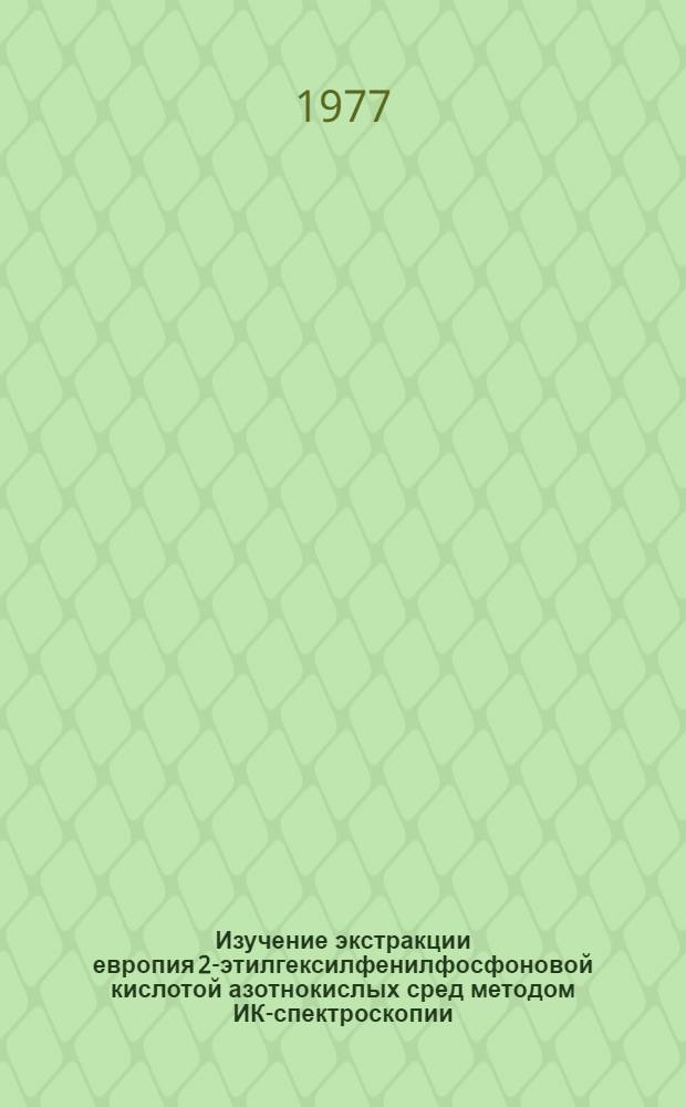 Изучение экстракции европия 2-этилгексилфенилфосфоновой кислотой азотнокислых сред методом ИК-спектроскопии