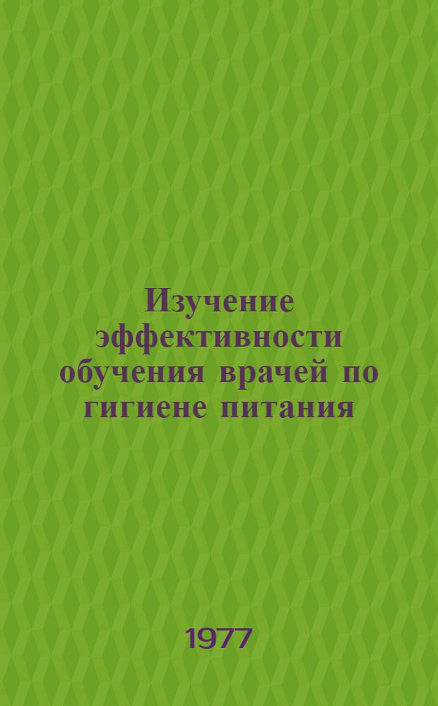 Изучение эффективности обучения врачей по гигиене питания : Фиксир. выступление