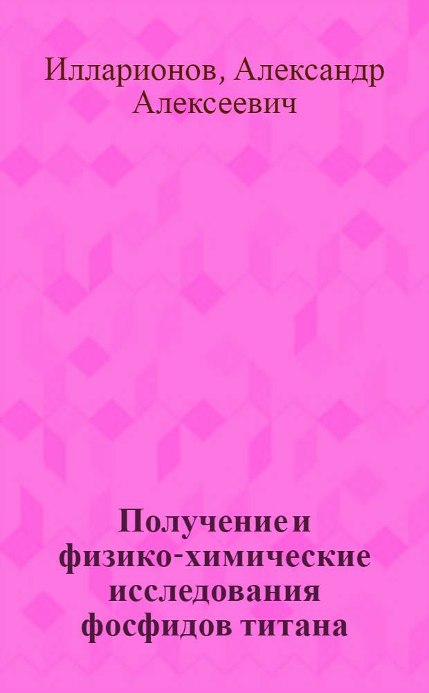 Получение и физико-химические исследования фосфидов титана : Автореф. дис. на соиск. учен. степени канд. хим. наук : (02.00.01)