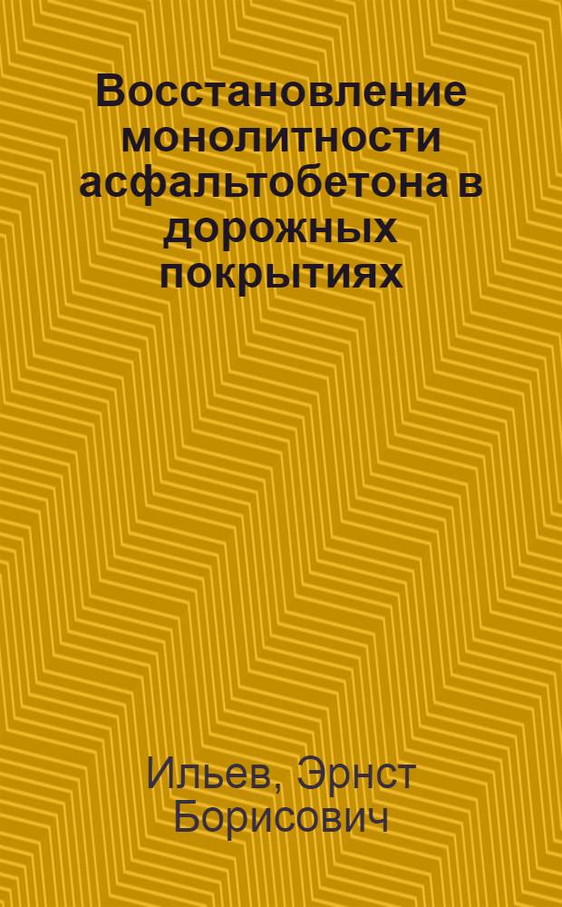 Восстановление монолитности асфальтобетона в дорожных покрытиях : Автореф. дис. на соиск. учен. степени канд. техн. наук : (05.23.05)