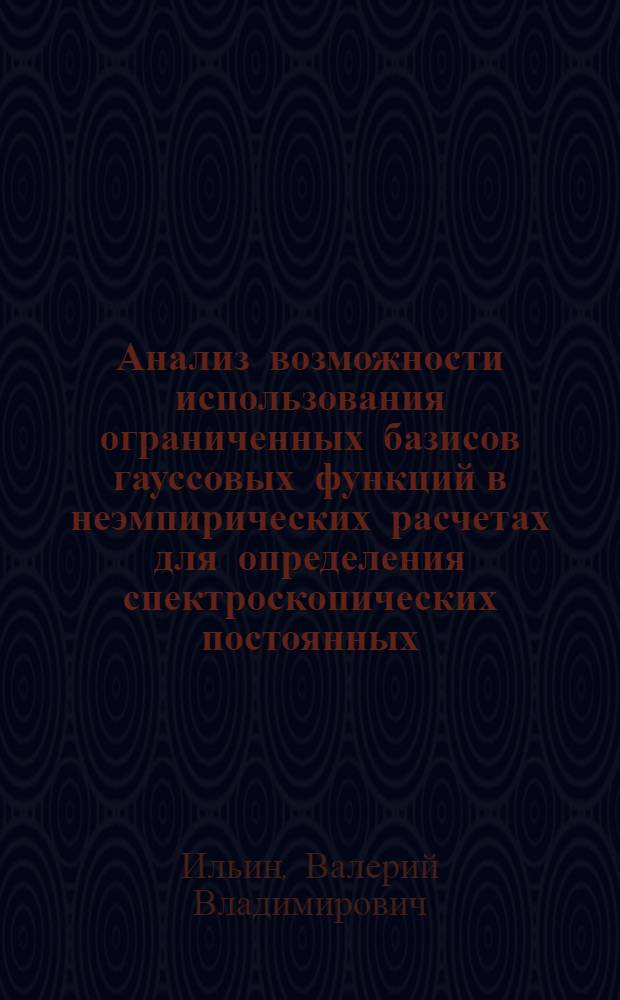 Анализ возможности использования ограниченных базисов гауссовых функций в неэмпирических расчетах для определения спектроскопических постоянных