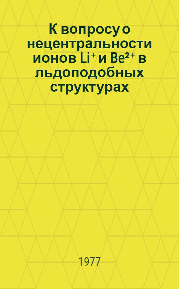 К вопросу о нецентральности ионов Li⁺ и Be&sup2;⁺ в льдоподобных структурах
