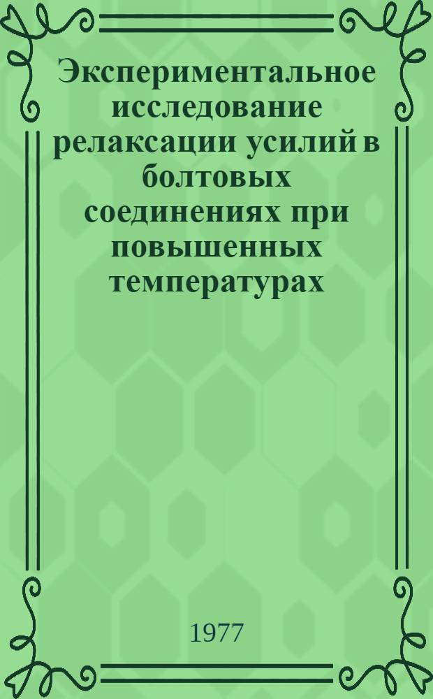 Экспериментальное исследование релаксации усилий в болтовых соединениях при повышенных температурах; Определение силы трения и ее влияния на несущую способность элементов конструкций летательных аппаратов
