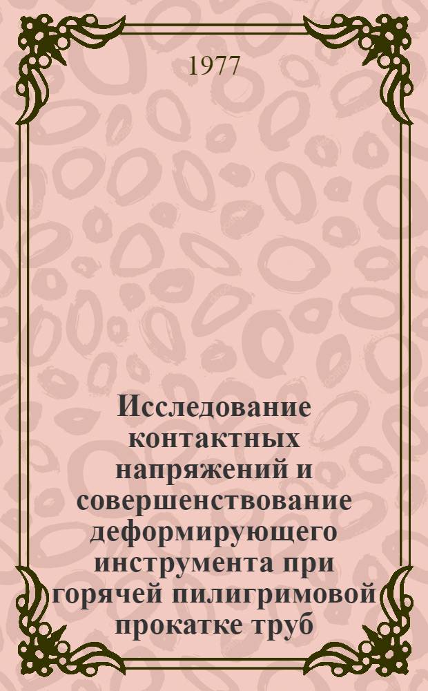 Исследование контактных напряжений и совершенствование деформирующего инструмента при горячей пилигримовой прокатке труб : Автореф. дис. на соиск. учен. степени канд. техн. наук : (05.16.05)