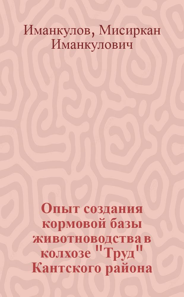 Опыт создания кормовой базы животноводства в колхозе "Труд" Кантского района