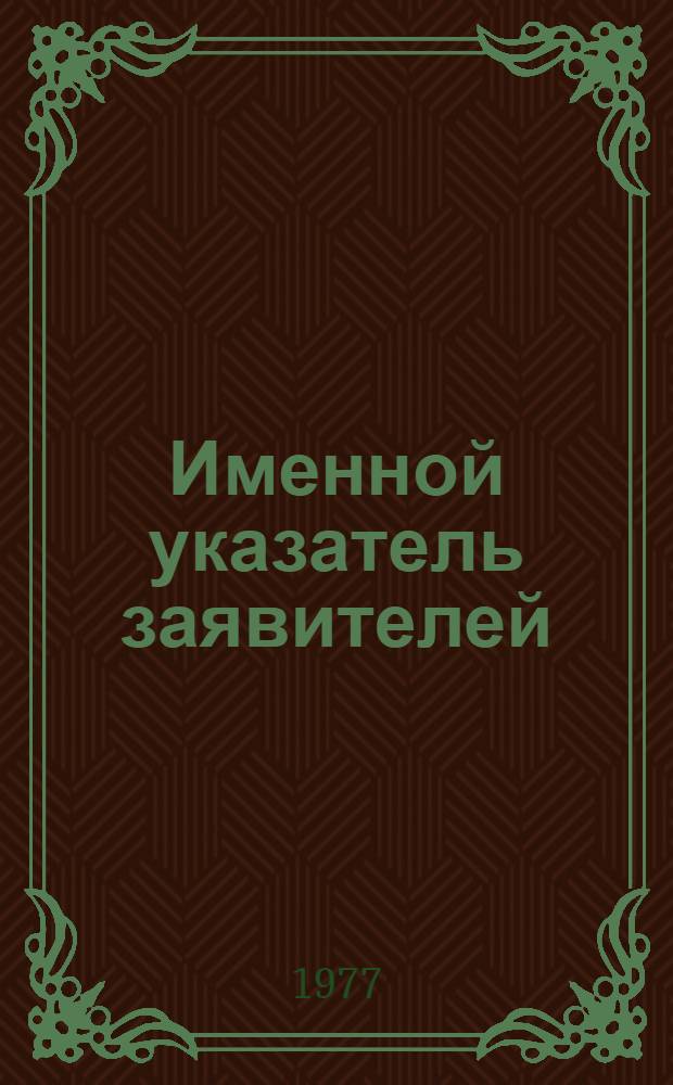 Именной указатель заявителей : Акцепт. заявки Великобритании с № 1375001 по № 1400000 Ч. 1-. Ч. 1 : А - j