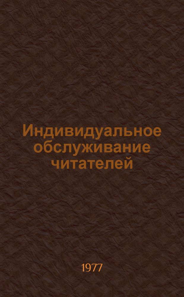 Индивидуальное обслуживание читателей : Сборник статей