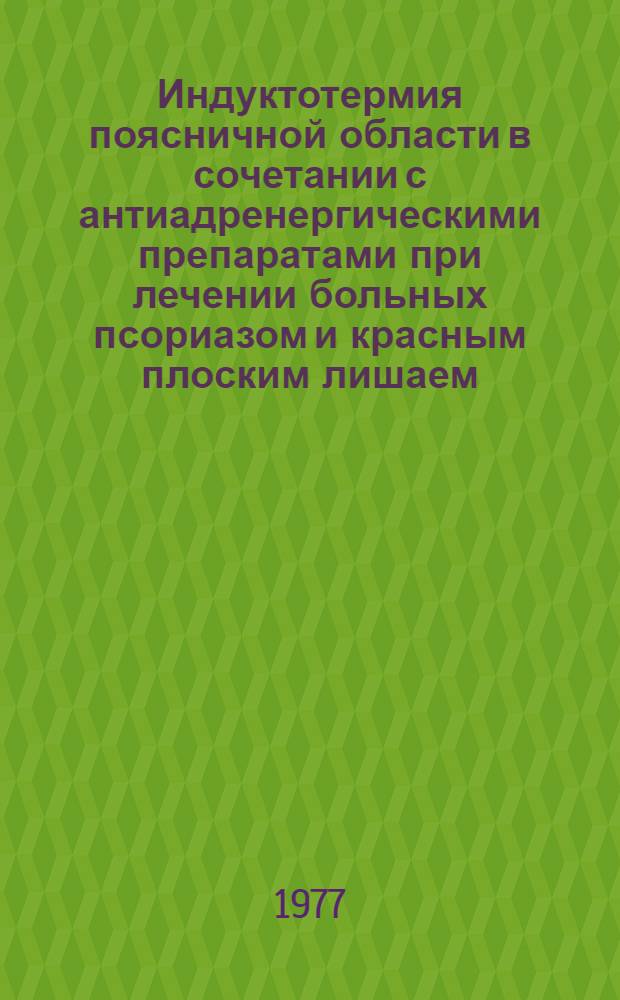 Индуктотермия поясничной области в сочетании с антиадренергическими препаратами при лечении больных псориазом и красным плоским лишаем : Метод. рекомендации