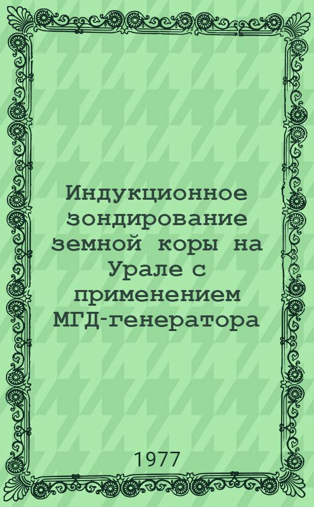 Индукционное зондирование земной коры на Урале с применением МГД-генератора