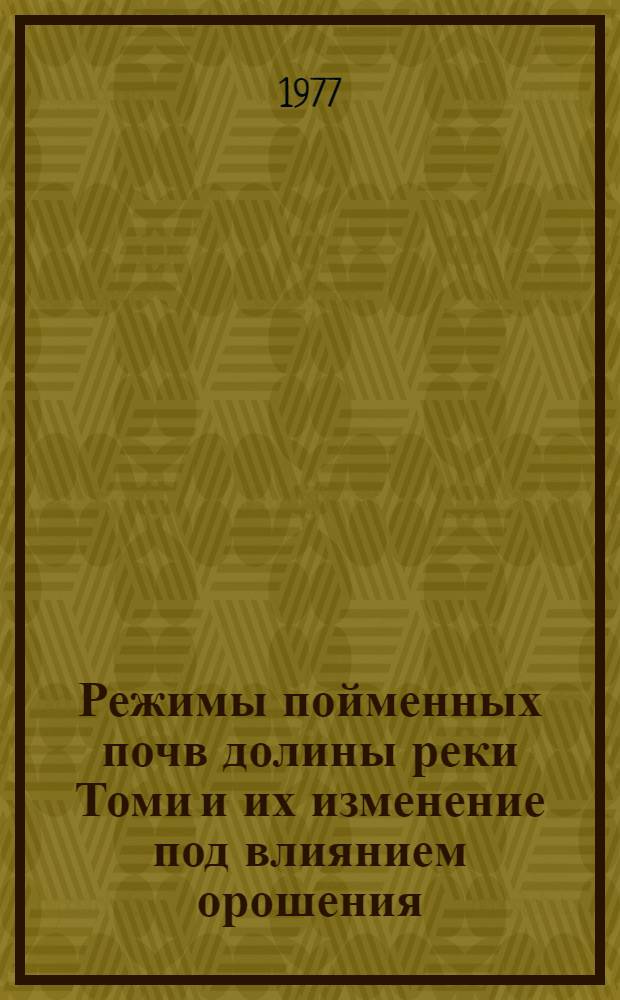 Режимы пойменных почв долины реки Томи и их изменение под влиянием орошения : Автореф. дис. на соиск. учен. степени канд. биол. наук : (06.01.03)