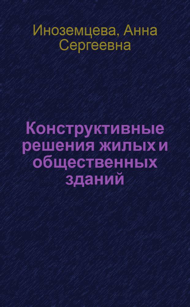 Конструктивные решения жилых и общественных зданий