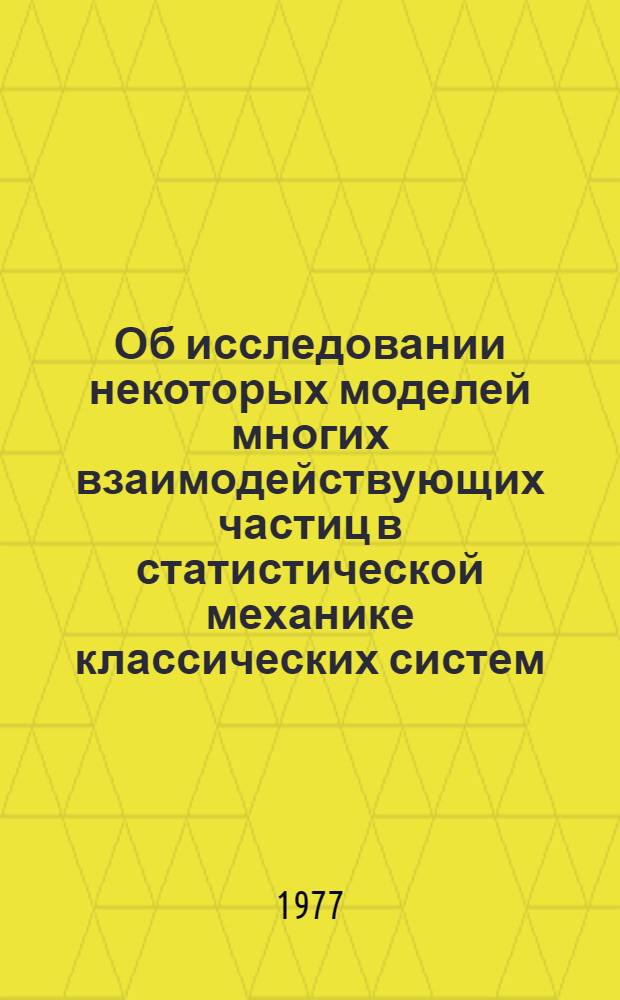Об исследовании некоторых моделей многих взаимодействующих частиц в статистической механике классических систем : Автореф. дис. на соиск. учен. степени канд. физ.-мат. наук : (01.04.02)