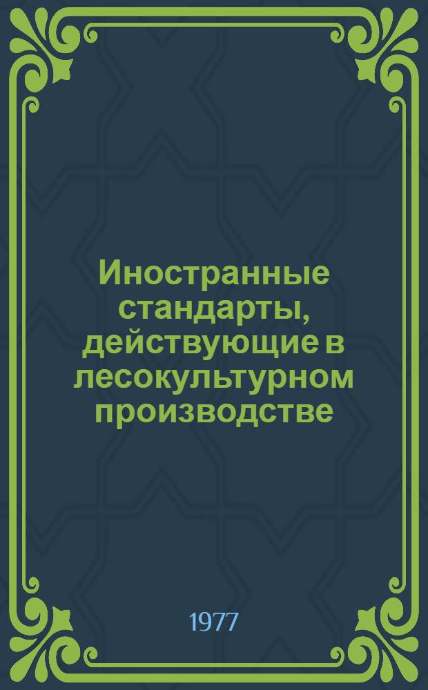 Иностранные стандарты, действующие в лесокультурном производстве : В 3 вып. : Вып. 1 -