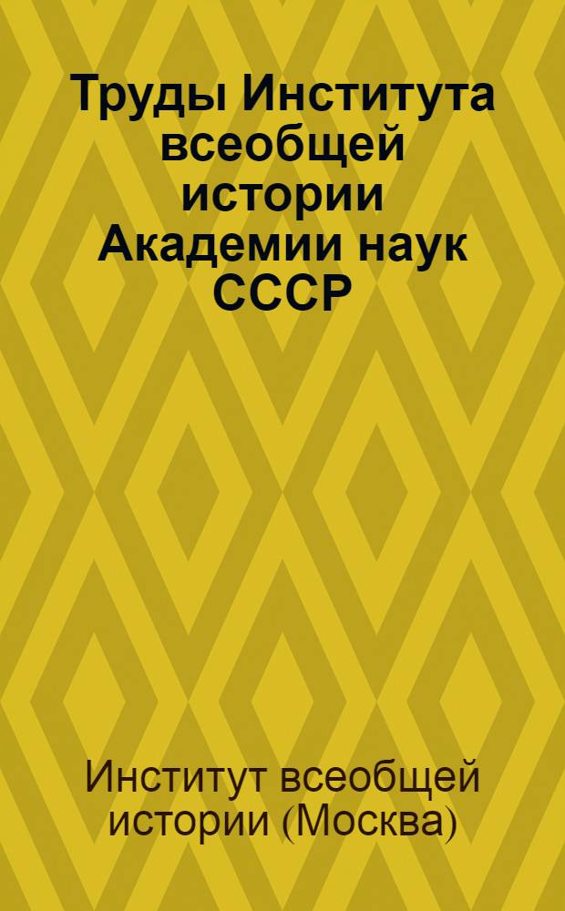 Труды Института всеобщей истории Академии наук СССР : 1969-1975 гг. : Указ. лит